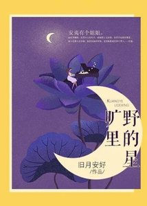 旷野里的星