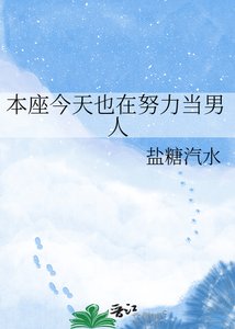本座今天也在努力当男人