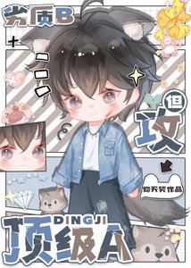 劣质b 但攻顶级a