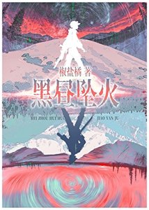 黑昼坠火/赛博宿敌怎么是我同事啊