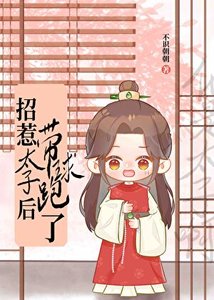 带球跑后才知他是太子