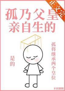 孤乃父皇亲自生的