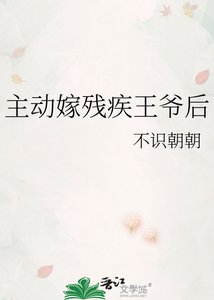 主动嫁残疾王爷后