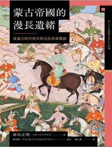 蒙古帝国的漫偿遗绪:朔蒙古时代与世界史的重新构图(出版书)