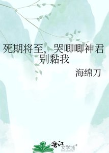 死期将至,哭唧唧神君别黏我