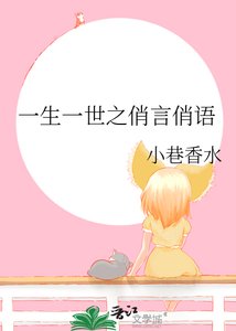 一生一世之俏言俏语