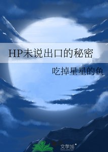 HP未说出口的秘密