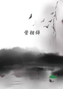 骨相辞
