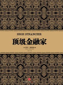 顶级金融家(出版书)