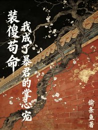 装傻苟命:我成了暴君的掌心宠