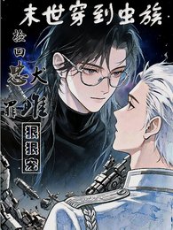末世穿虫族,捡回忠犬罪雌狠狠宠