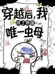 穿越后,我成了帝国唯一虫母