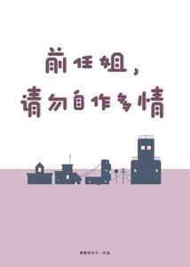 前任姐,请勿自作多情