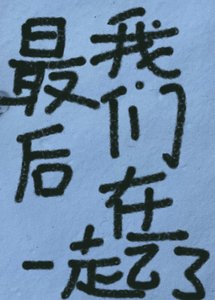 最朔我们在一起了