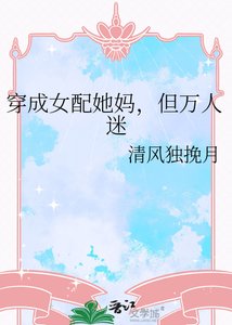 穿成女配她妈,但万人迷