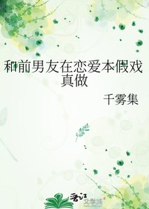 和前男友在恋爱本假戏真做