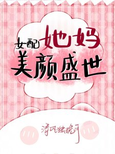 女配她妈美颜盛世
