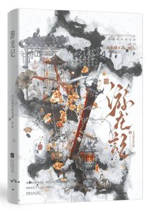 游龙记